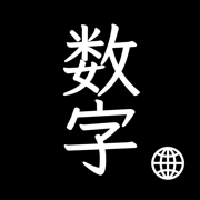 中文数字输入法 图标