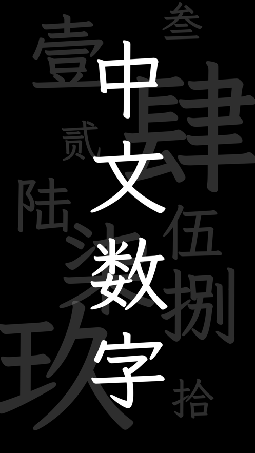 中文数字输入法